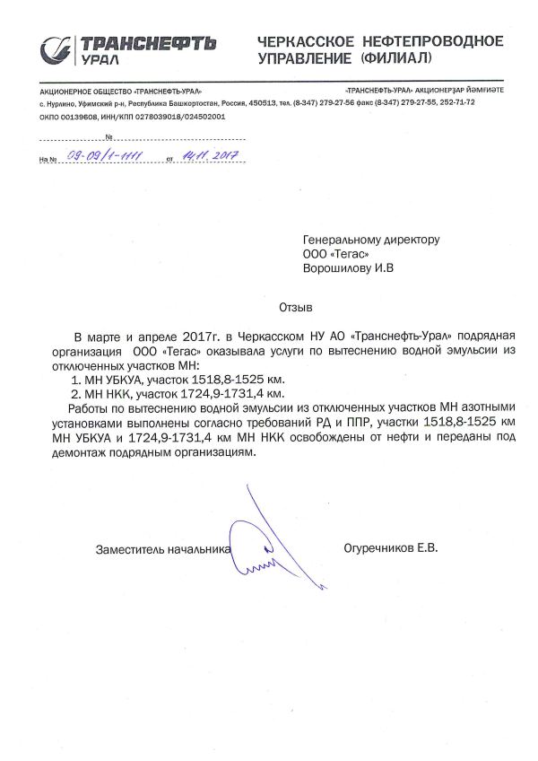 Резюме транснефть. Транснефть Урал. Письмо Транснефть. Транснефть Уфа резюме